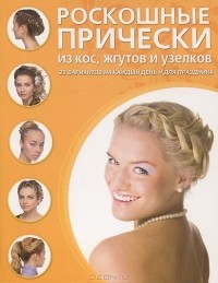 Д. Крашенинникова - Роскошные прически из кос, жгутов и узелков