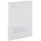 Виталий Бушуев - Мировая энергетика - 2050 (Белая книга)