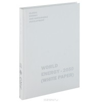 Виталий Бушуев - World Energy - 2050 (White Paper)