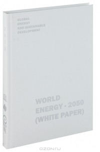 Виталий Бушуев - World Energy - 2050 (White Paper)