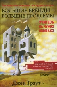 Большие бренды — большие проблемы