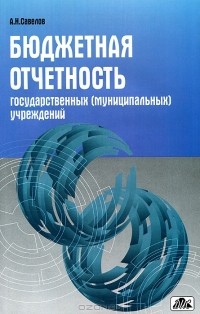 А. Н. Савелов - Бюджетная отчетность государственных (муниципальных) учреждений