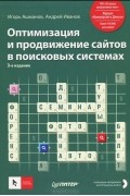  - Оптимизация и продвижение сайтов в поисковых системах (+ CD)