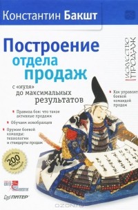 Константин Бакшт - Построение отдела продаж. С "нуля" до максимальных результатов