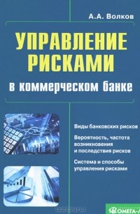 Алексей Александрович Волков - Управление рисками в коммерческом банке