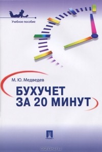 М. Ю. Медведев - Бухучет за 20 минут
