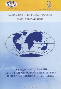 Виталий Бушуев - Тренды и сценарии развития мировой энергетики в первой половине XXI века