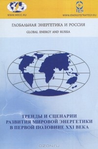 Виталий Бушуев - Тренды и сценарии развития мировой энергетики в первой половине XXI века