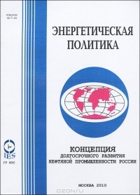 Юрий Шафраник - Концепция долгосрочного развития нефтяной промышленности России