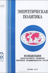 Юрий Шафраник - Концепция долгосрочного развития нефтяной промышленности России