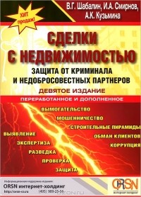  - Сделки с недвижимостью. Защита от криминала и недобросовестных партнеров