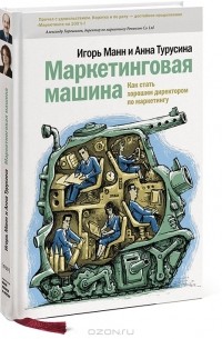 Маркетинговая машина. Менеджер становится директором