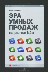 Антон Кожемяко - Эра умных продаж на рынке b2b