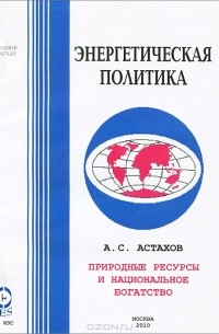 Александр Астахов - Природные ресурсы и национальное богатство