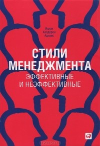 Ицхак Адизес - Стили менеджмента - эффективные и неэффективные