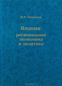 Ирина Тимонина - Япония: региональная экономика и политика