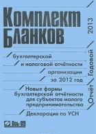 - Комплект бланков бухгалтерской и налоговой отчетности организации за 2012 год. Отчет годовой 2013