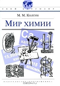  - Мир химии