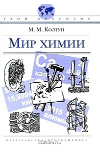  - Мир химии