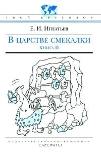 В царстве смекалки. В 3 книгах. Книга 2