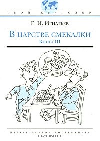 Е. И. Игнатьев - В царстве смекалки, или Арифметика для всех. Книга 3