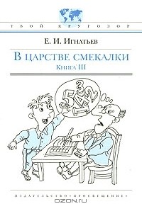 Е. И. Игнатьев - В царстве смекалки, или Арифметика для всех. Книга 3
