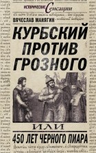 В. Г. Манягин - Курбский против Грозного, или 450 лет черного пиара