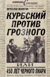 В. Г. Манягин - Курбский против Грозного, или 450 лет черного пиара