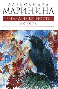 Александра Маринина - Взгляд из вечности. Книга 2. Дорога