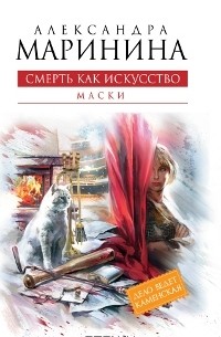 Александра Маринина - Смерть как искусство. Книга 1. Маски