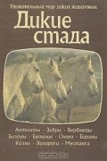 Джон Нири - Дикие стада