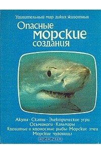 Томас Дозье - Опасные морские создания
