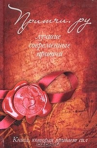 Андрей Якушев - Притчи.ру. Лучшие современные притчи