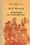 Скупой. Мещанин во дворянстве. Мнимый больной