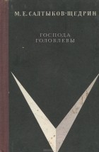 М. Е. Салтыков-Щедрин - Господа Головлевы
