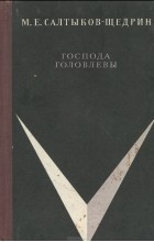 М. Е. Салтыков-Щедрин - Господа Головлевы