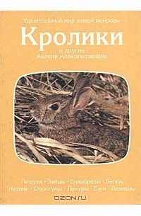  - Кролики и другие мелкие млекопитающие