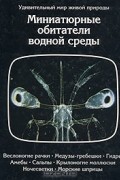 Миниатюрные обитатели водной среды