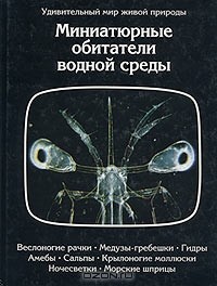 Д. Эрнест - Миниатюрные обитатели водной среды