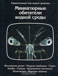 Д. Эрнест - Миниатюрные обитатели водной среды