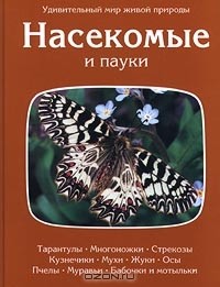 Джон Нири - Насекомые и пауки