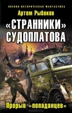 Артем Рыбаков - «Странники» Судоплатова. Прорыв «попаданцев»