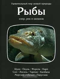 Томас Дозье - Рыбы озер, рек и океанов