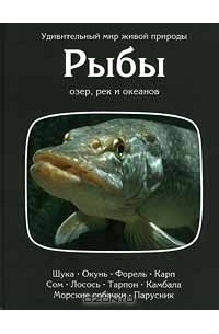Томас Дозье - Рыбы озер, рек и океанов