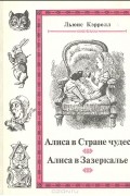 Алиса в Стране чудес. Алиса в Зазеркалье