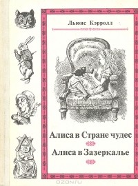 Льюис Кэрролл - Алиса в Стране чудес. Алиса в Зазеркалье (сборник)