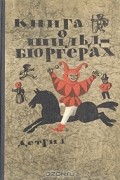 Книга о шильдбюргерах