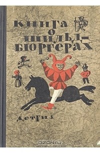 Книга о шильдбюргерах