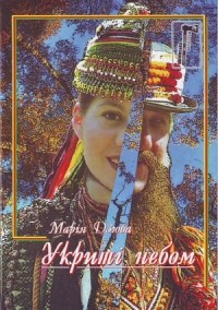 Марія Дзюба - Укриті небом