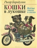 Рыгор Бородулин - Кошки в лукошке